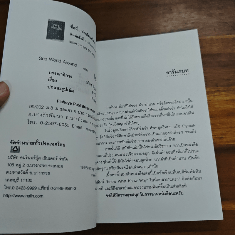 ชื่อนี้...ท่านได้แต่ใดมา