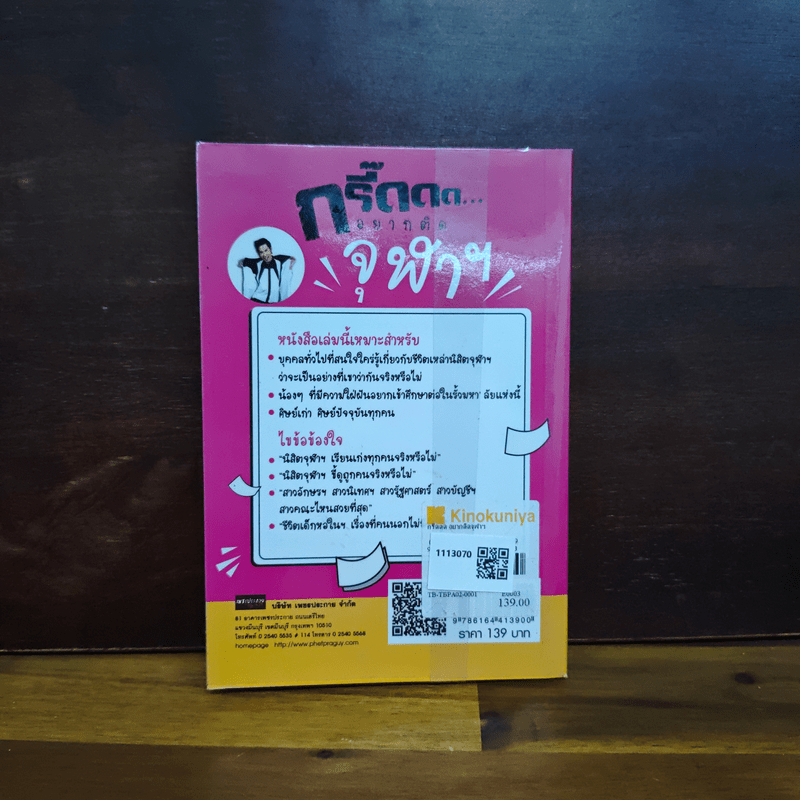 กรี๊ดดด อยากติดจุฬาฯ - ครูพี่จิ๋ว