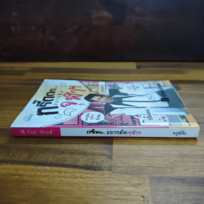 กรี๊ดดด อยากติดจุฬาฯ - ครูพี่จิ๋ว