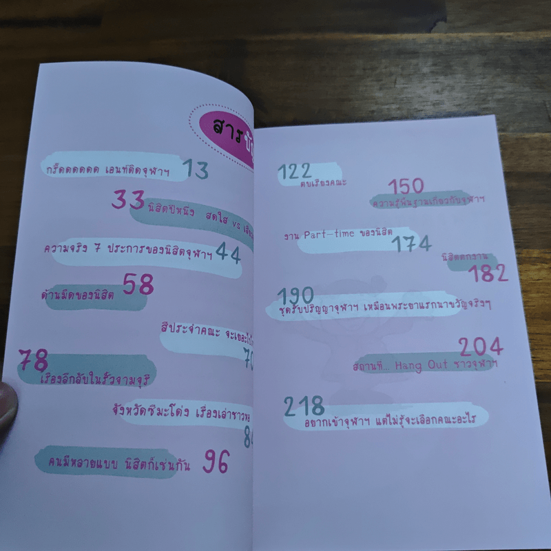 กรี๊ดดด อยากติดจุฬาฯ - ครูพี่จิ๋ว