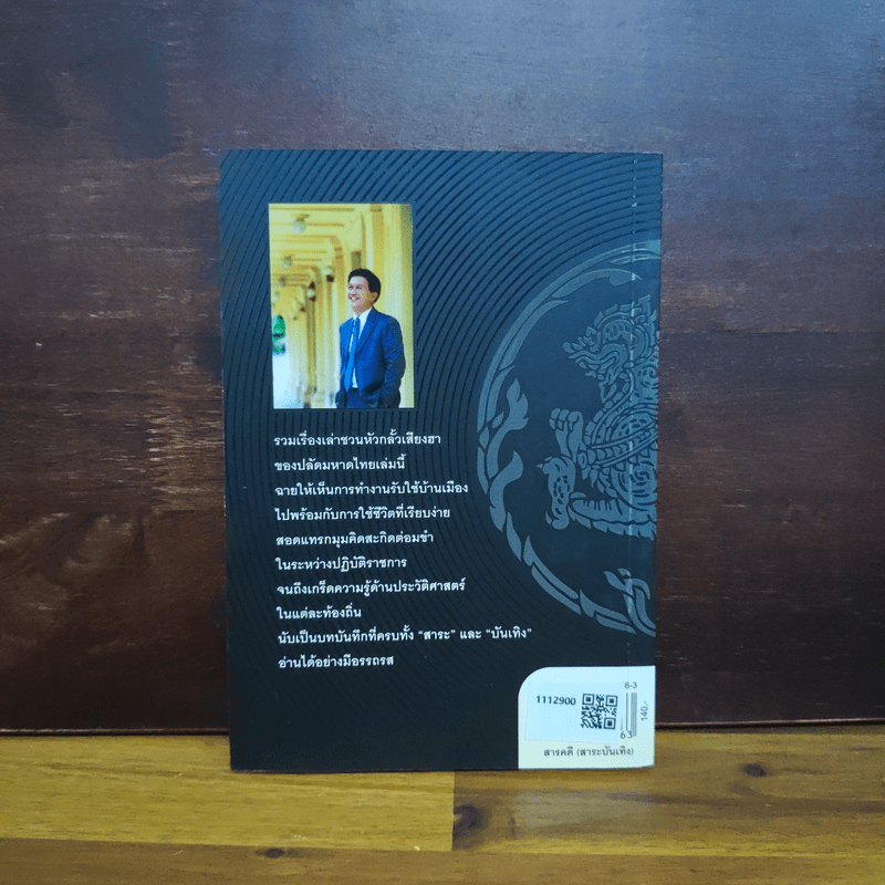 ปลัดคิก...คิก - มานิต วัฒนเสน