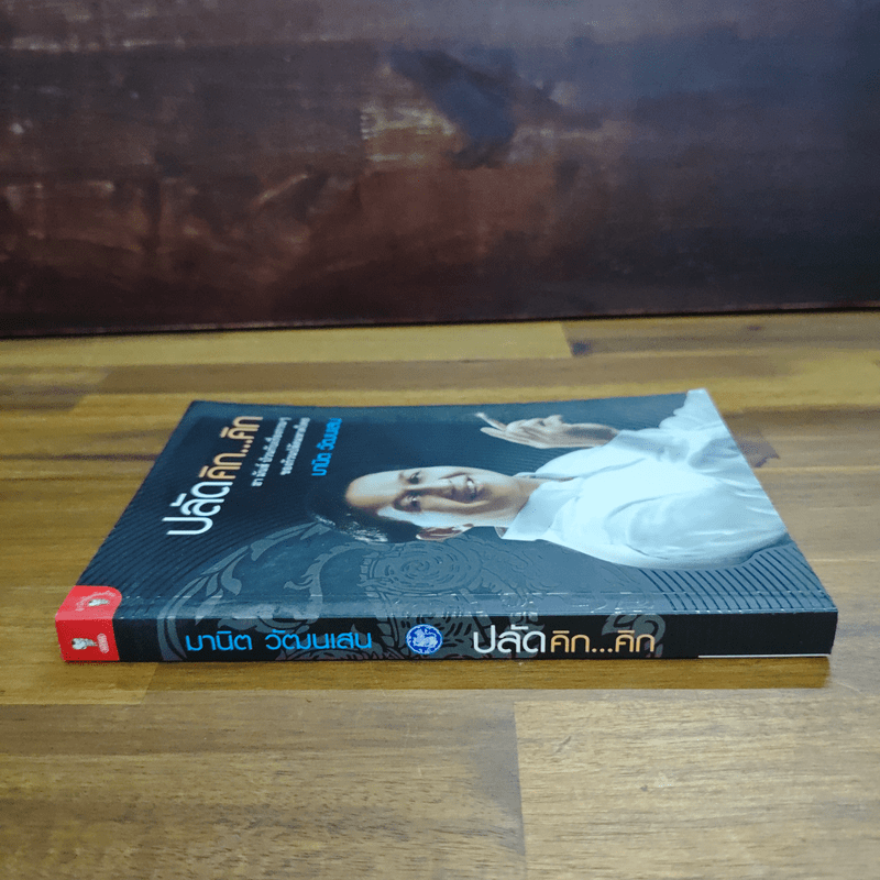 ปลัดคิก...คิก - มานิต วัฒนเสน