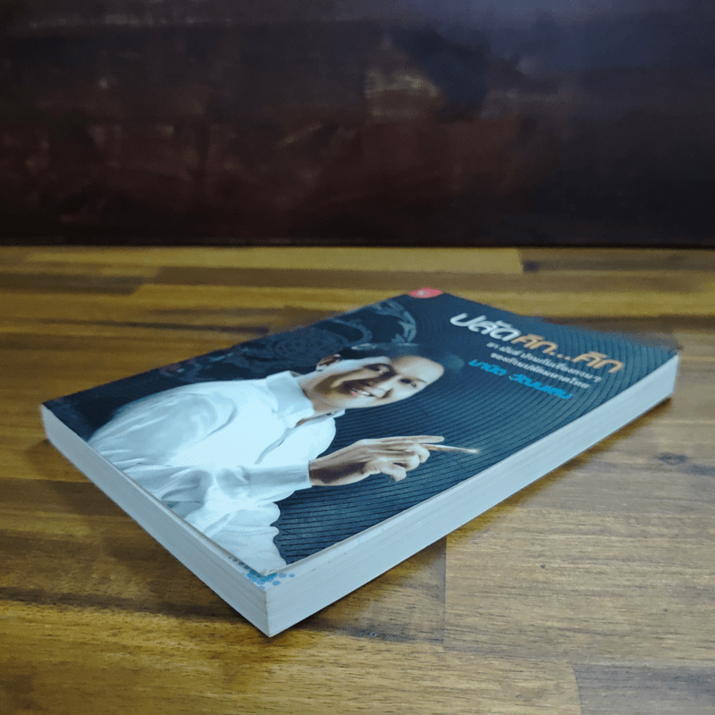 ปลัดคิก...คิก - มานิต วัฒนเสน