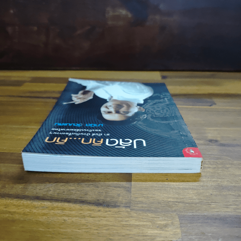 ปลัดคิก...คิก - มานิต วัฒนเสน