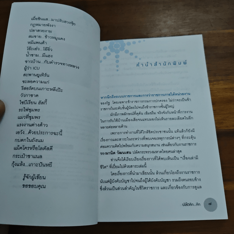 ปลัดคิก...คิก - มานิต วัฒนเสน