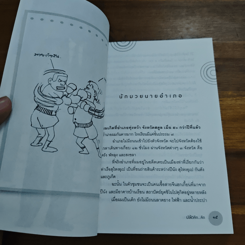 ปลัดคิก...คิก - มานิต วัฒนเสน