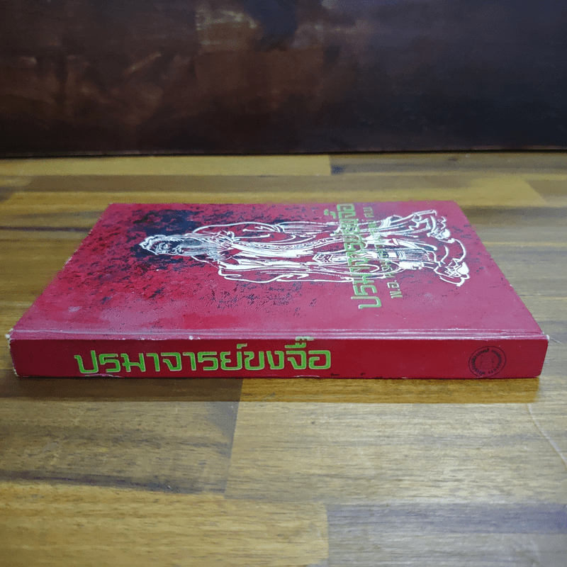 ปรมาจารย์ขงจื๊อ - พ.อ. นวม สงวนทรัพย์ ศ.บ.