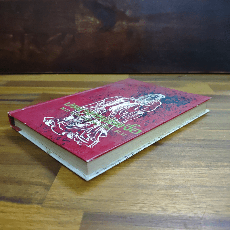 ปรมาจารย์ขงจื๊อ - พ.อ. นวม สงวนทรัพย์ ศ.บ.