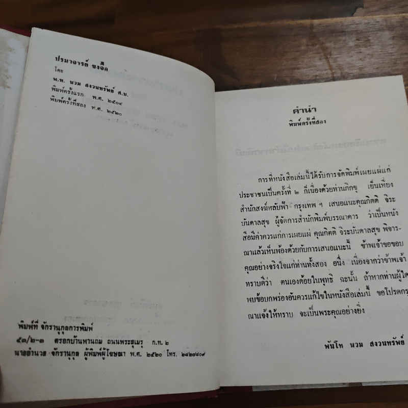 ปรมาจารย์ขงจื๊อ - พ.อ. นวม สงวนทรัพย์ ศ.บ.