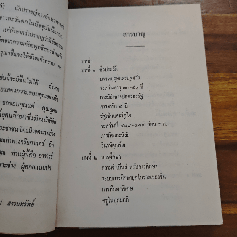 ปรมาจารย์ขงจื๊อ - พ.อ. นวม สงวนทรัพย์ ศ.บ.