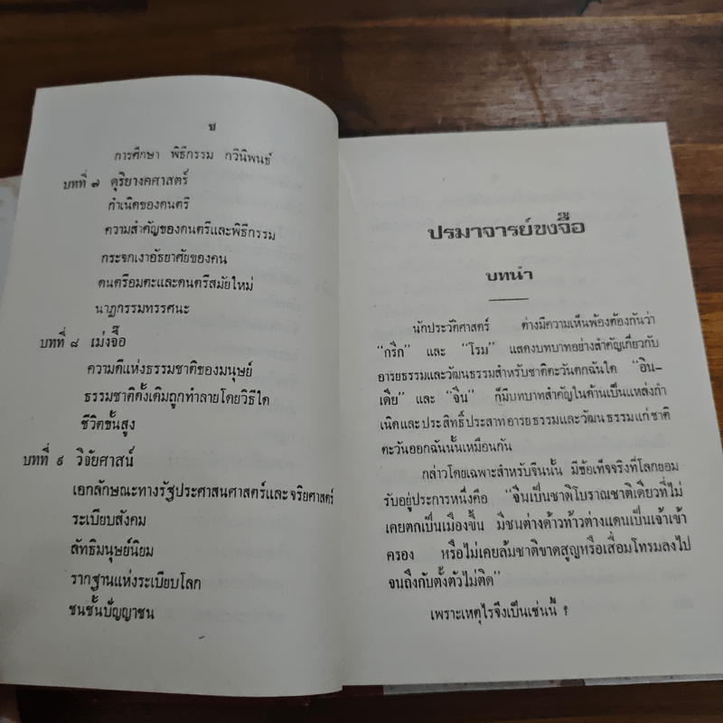 ปรมาจารย์ขงจื๊อ - พ.อ. นวม สงวนทรัพย์ ศ.บ.