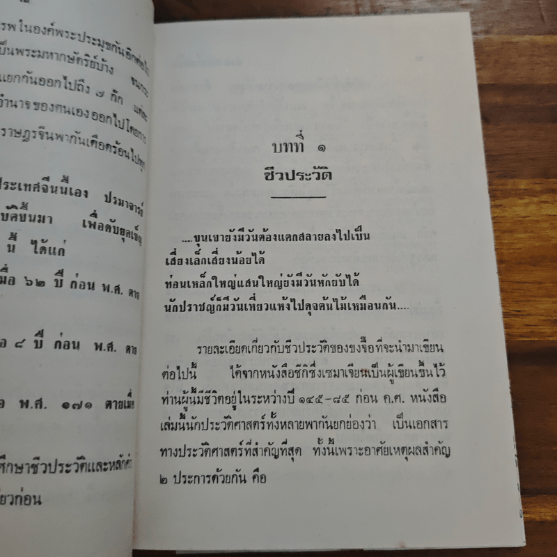 ปรมาจารย์ขงจื๊อ - พ.อ. นวม สงวนทรัพย์ ศ.บ.