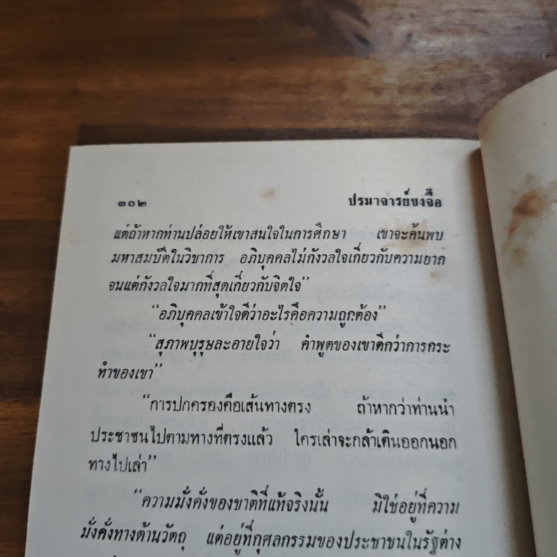 ปรมาจารย์ขงจื๊อ - พ.อ. นวม สงวนทรัพย์ ศ.บ.