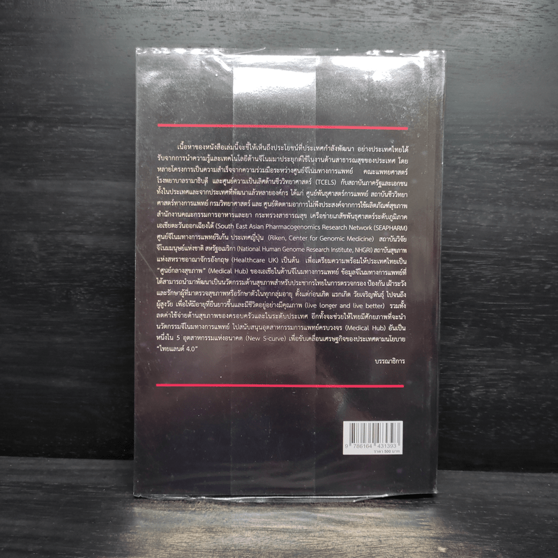 ความก้าวหน้าและการประยุกต์ใช้ของจีโนมทางการแพทย์