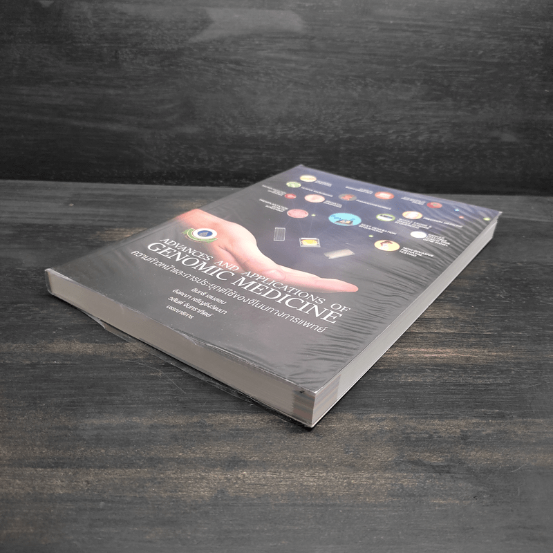 ความก้าวหน้าและการประยุกต์ใช้ของจีโนมทางการแพทย์