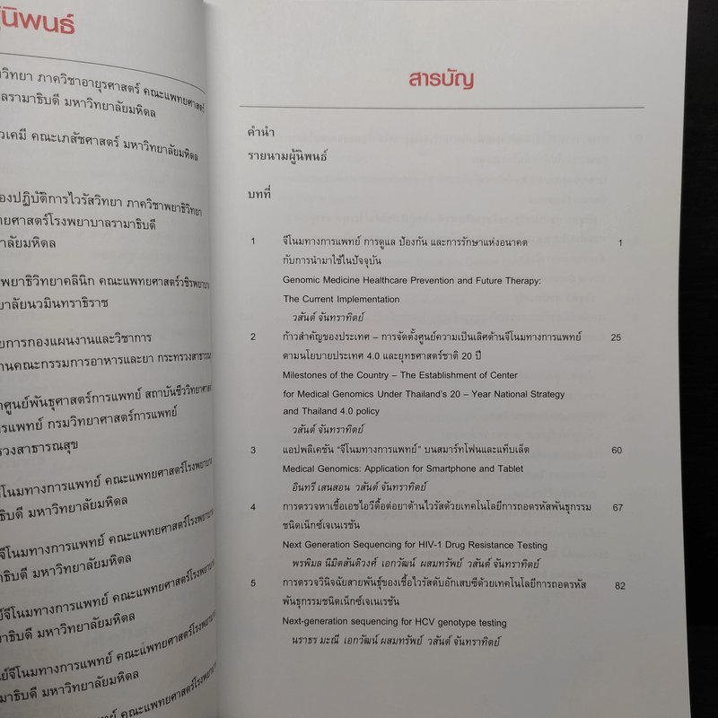 ความก้าวหน้าและการประยุกต์ใช้ของจีโนมทางการแพทย์