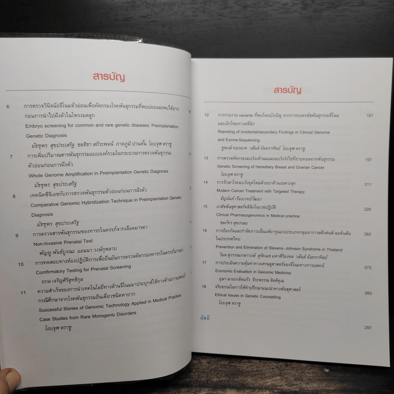 ความก้าวหน้าและการประยุกต์ใช้ของจีโนมทางการแพทย์