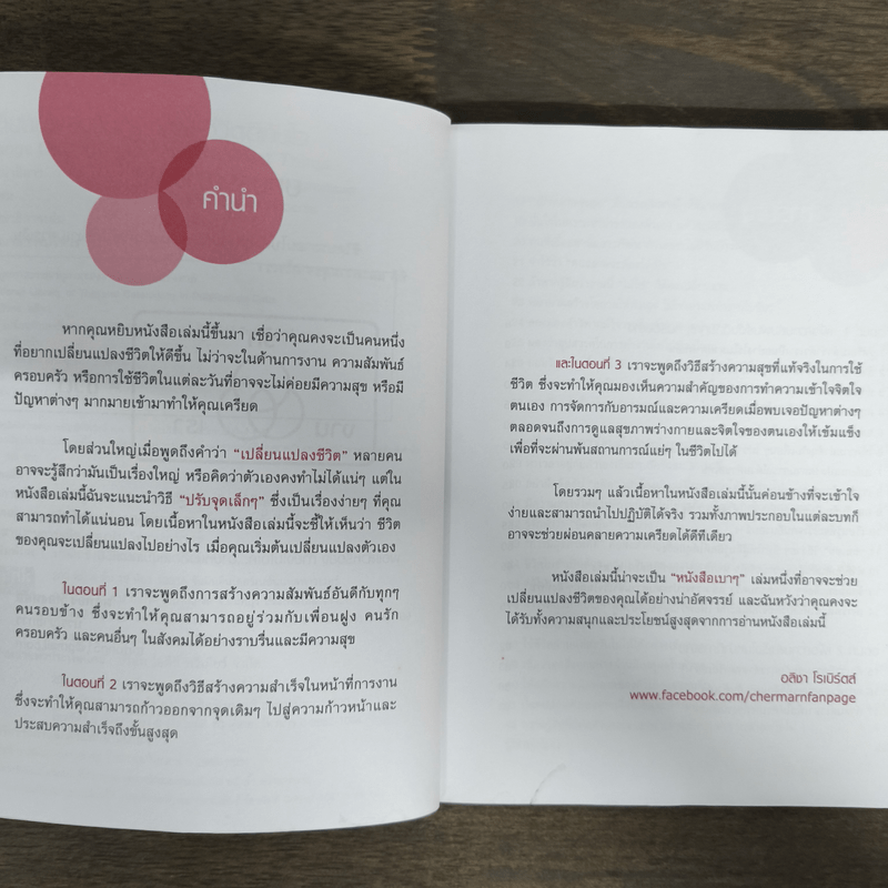 เปลี่ยนตัวเองวันละ 1 ข้อ ชีวิตดีทันใจ - อลิชา โรเบิร์ตส์