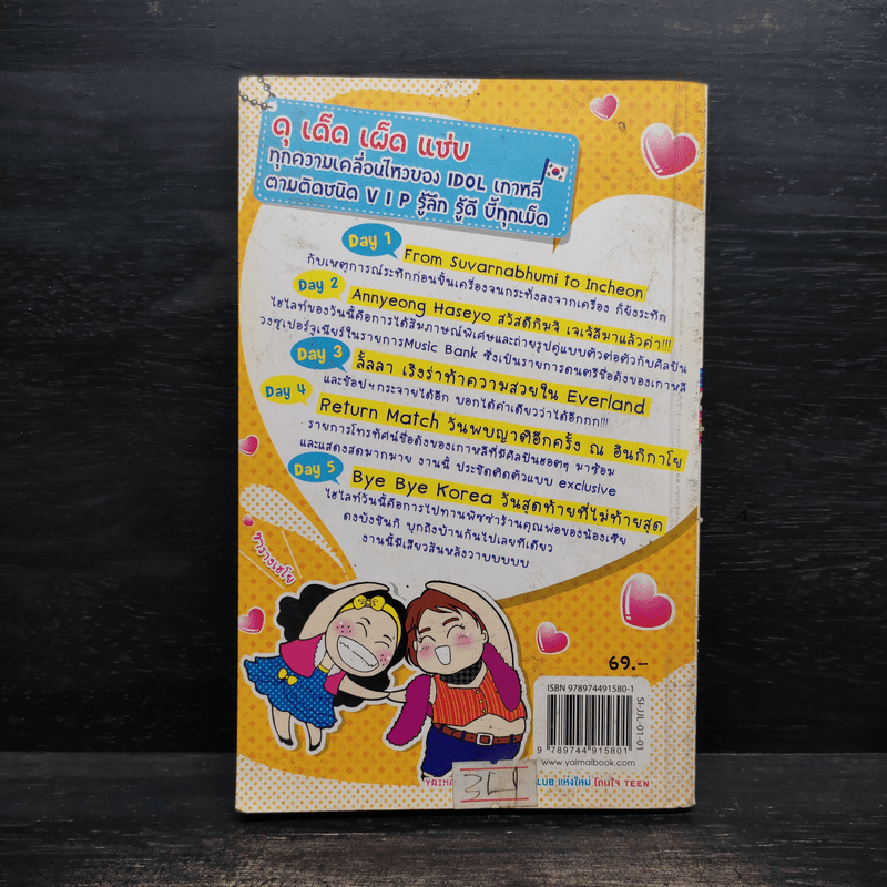 แซ่บ idol เกาหลี EP.1 แผนลับจับ idol