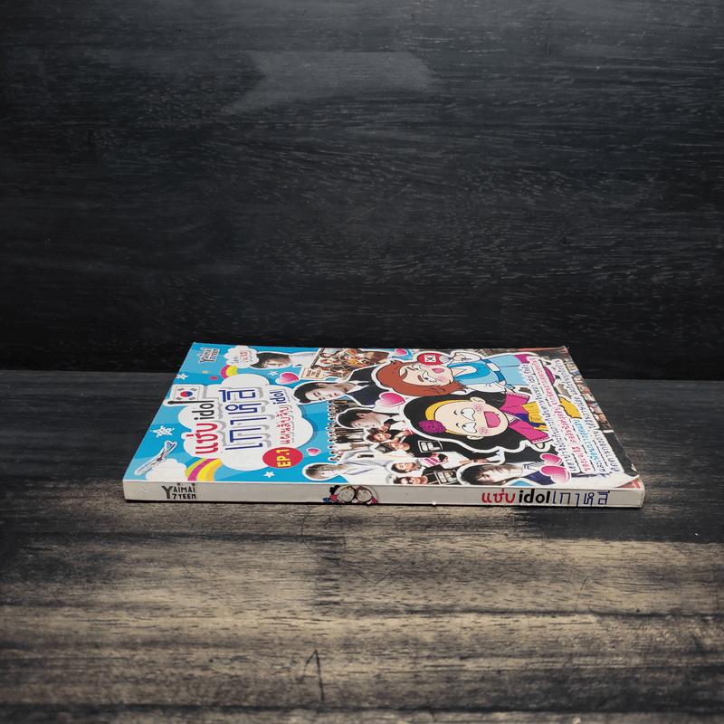 แซ่บ idol เกาหลี EP.1 แผนลับจับ idol