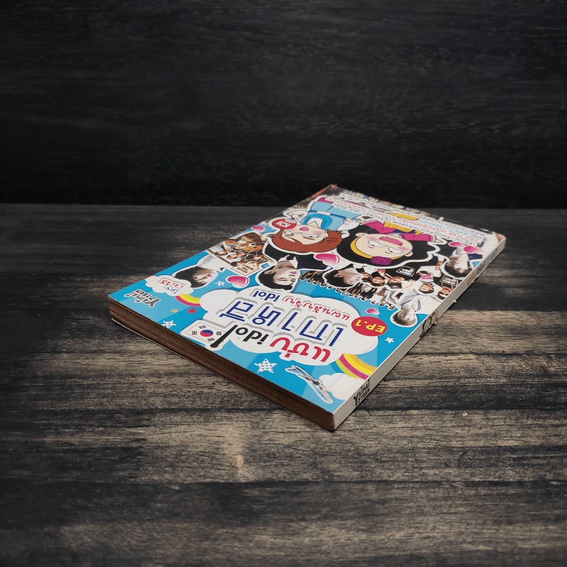 แซ่บ idol เกาหลี EP.1 แผนลับจับ idol