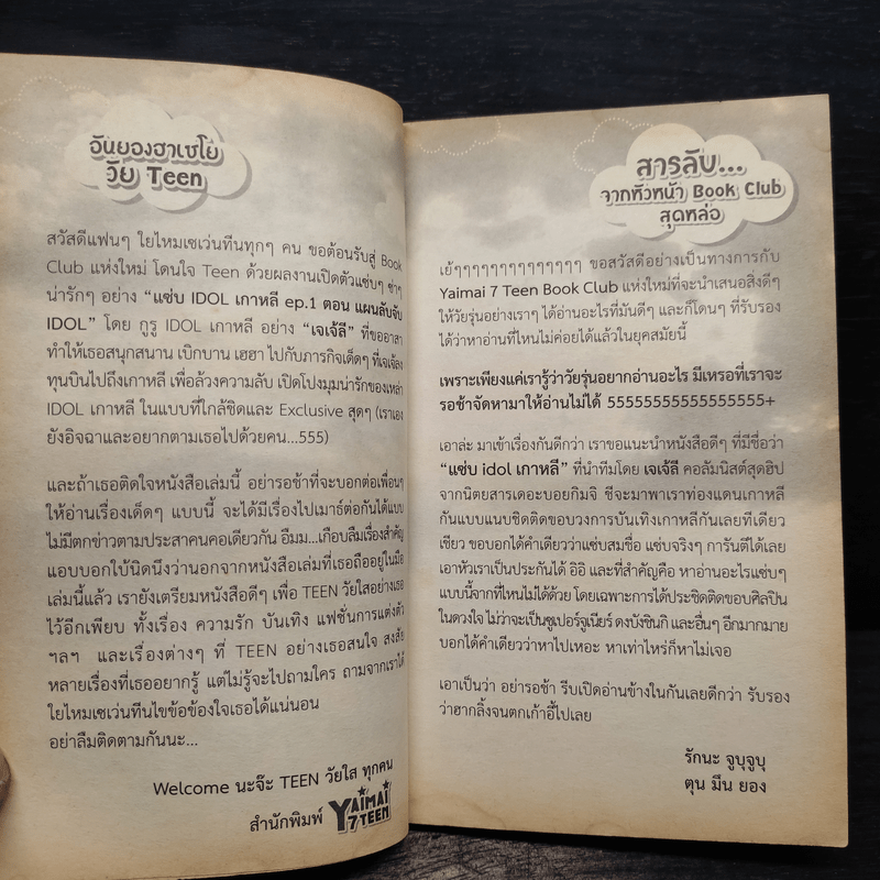 แซ่บ idol เกาหลี EP.1 แผนลับจับ idol