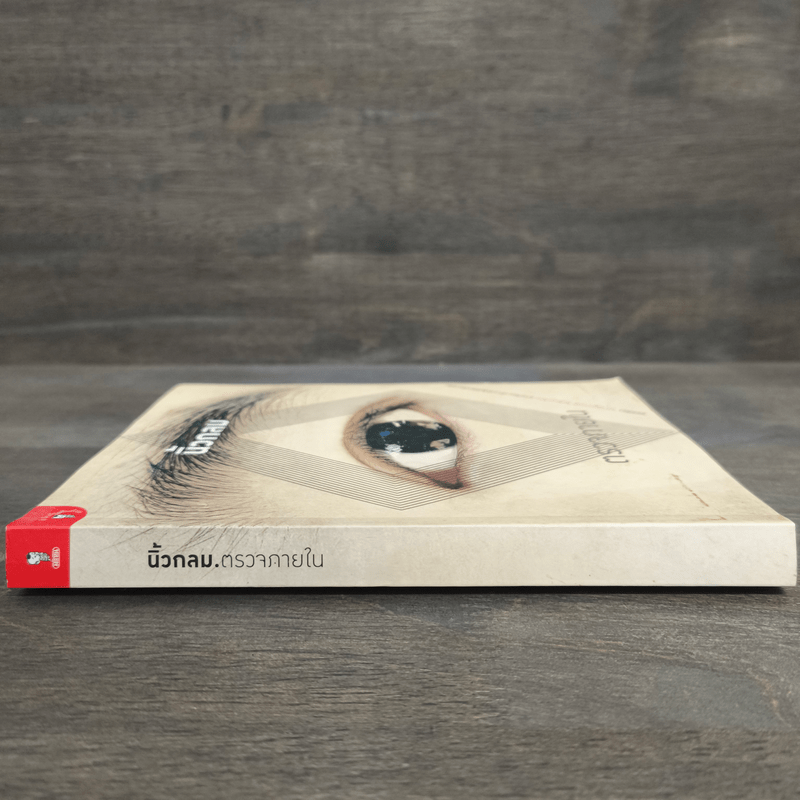 ตรวจภายใน - นิ้วกลม