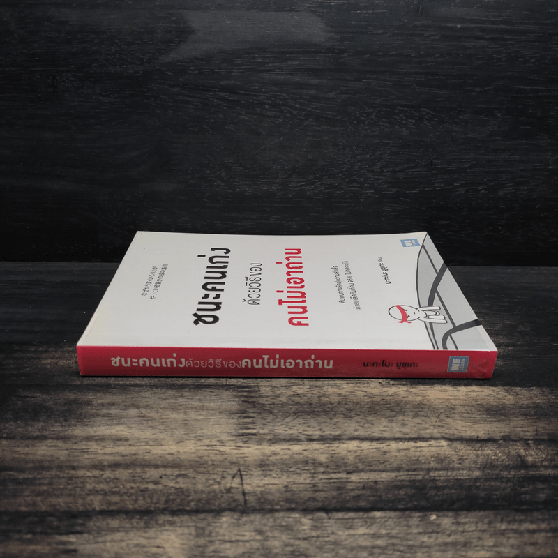 ชนะคนเก่งด้วยวิธีของคนไม่เอาถ่าน - Yusuke Nakano (ยูซุเกะ นะกะโนะ)