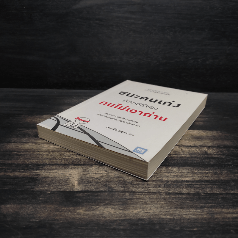 ชนะคนเก่งด้วยวิธีของคนไม่เอาถ่าน - Yusuke Nakano (ยูซุเกะ นะกะโนะ)