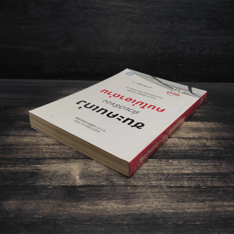 ชนะคนเก่งด้วยวิธีของคนไม่เอาถ่าน - Yusuke Nakano (ยูซุเกะ นะกะโนะ)