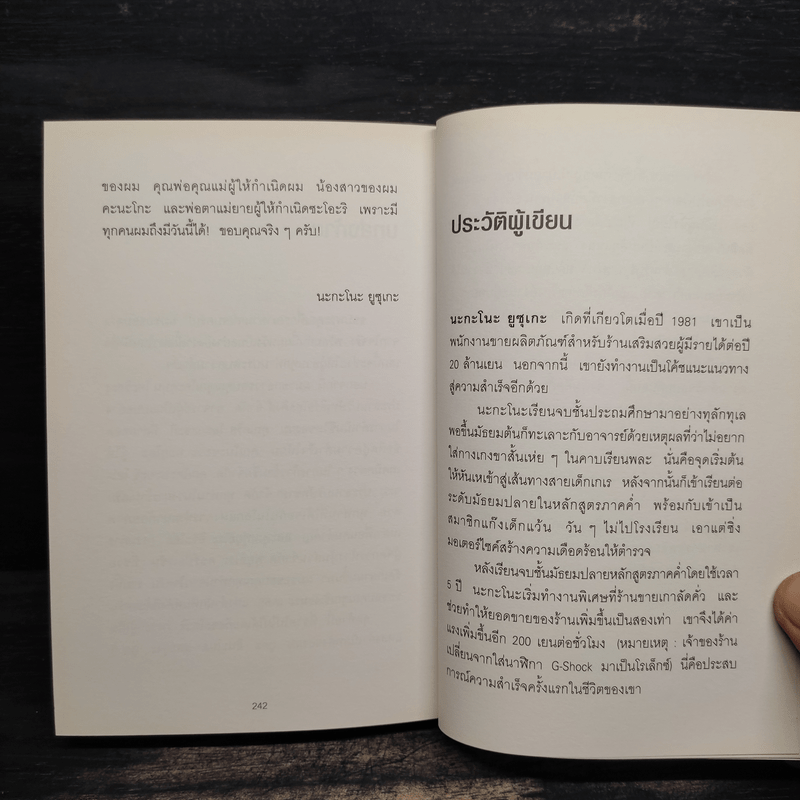 ชนะคนเก่งด้วยวิธีของคนไม่เอาถ่าน - Yusuke Nakano (ยูซุเกะ นะกะโนะ)