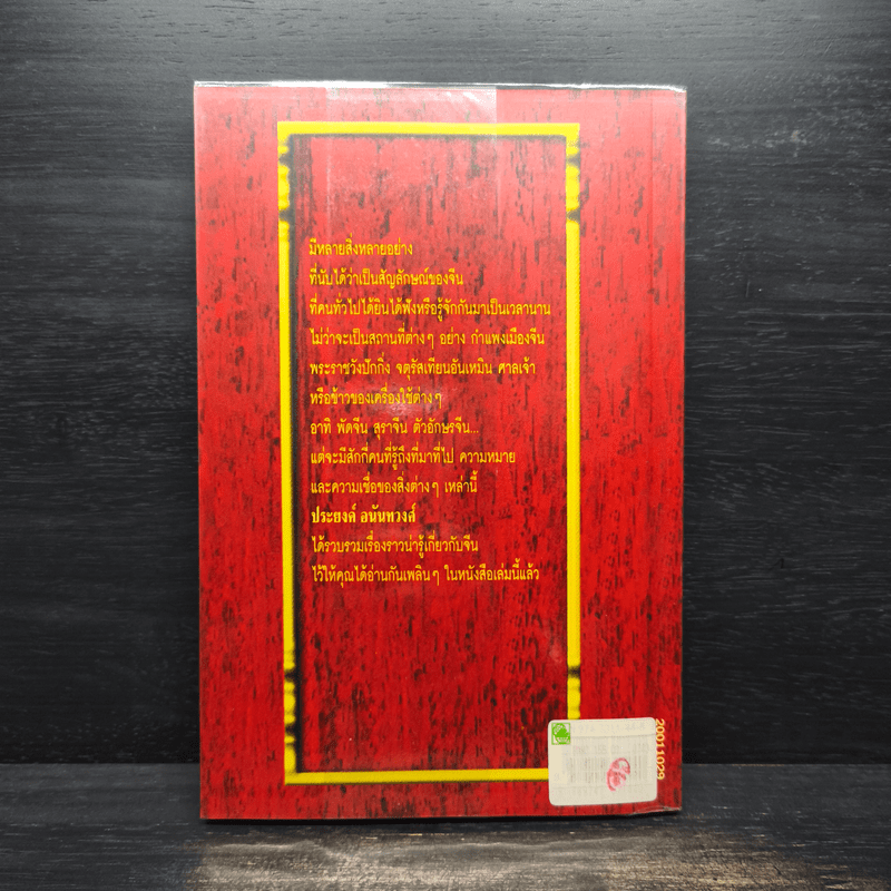 หล่นบนโต๊ะจีน ชุดที่ 2 - ประยงค์ อนันทวงศ์