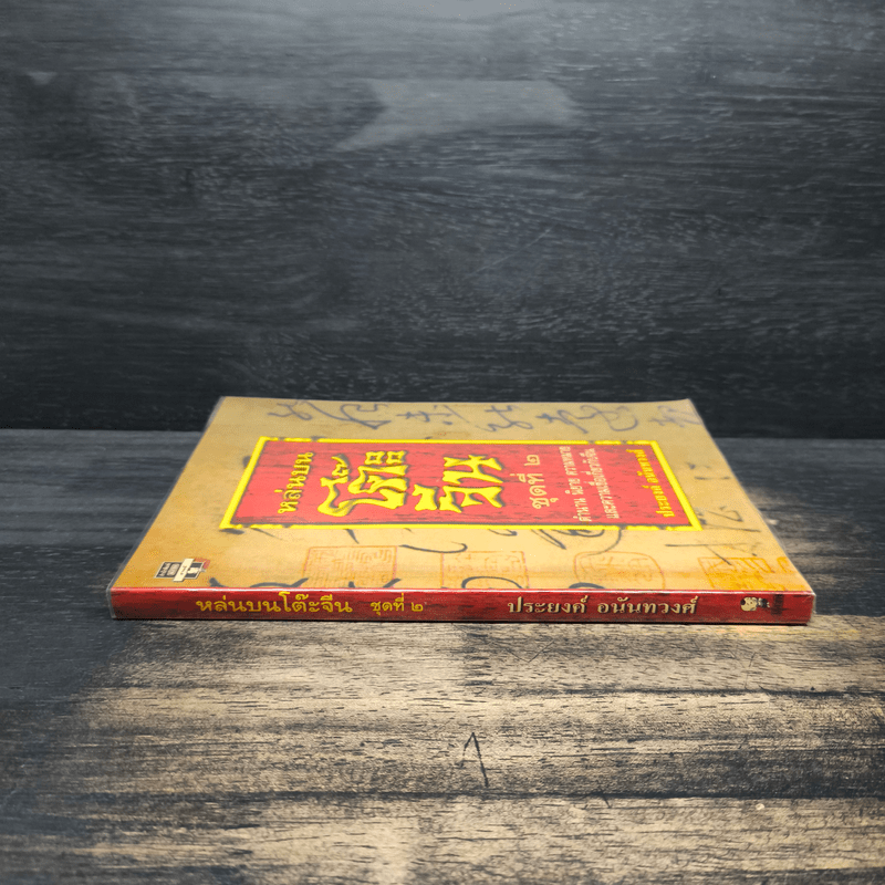 หล่นบนโต๊ะจีน ชุดที่ 2 - ประยงค์ อนันทวงศ์