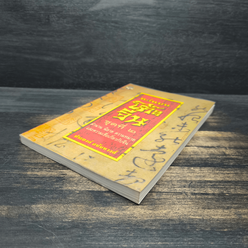 หล่นบนโต๊ะจีน ชุดที่ 2 - ประยงค์ อนันทวงศ์