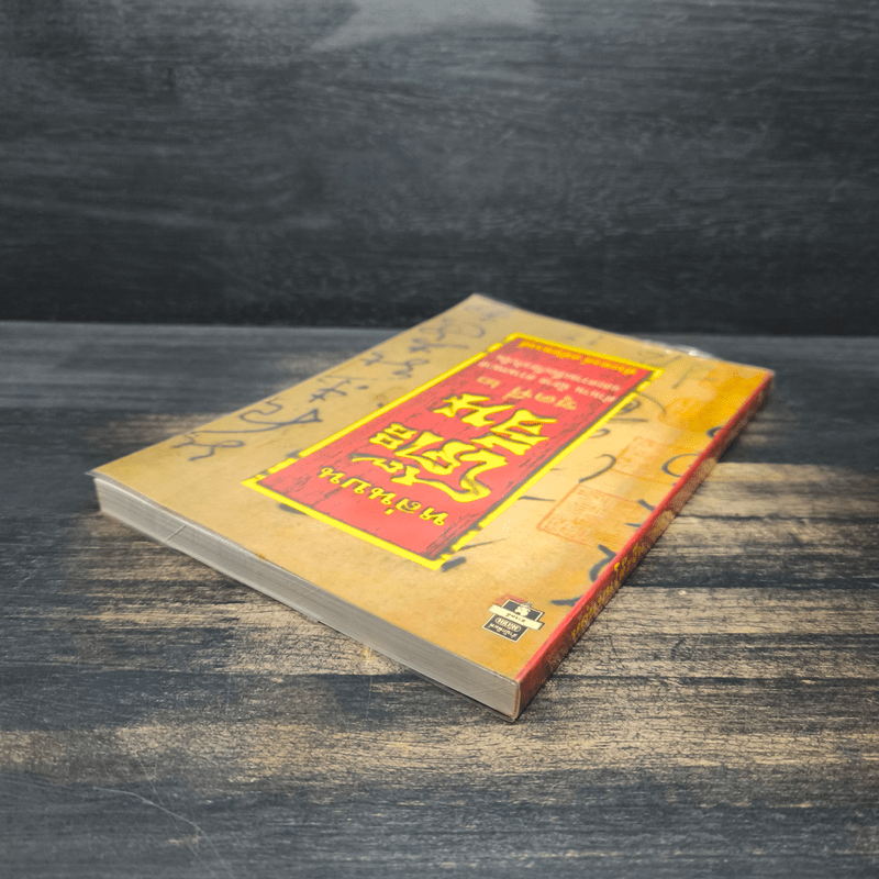 หล่นบนโต๊ะจีน ชุดที่ 2 - ประยงค์ อนันทวงศ์