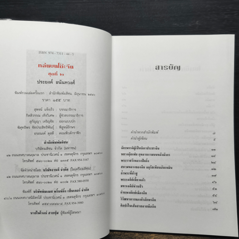 หล่นบนโต๊ะจีน ชุดที่ 2 - ประยงค์ อนันทวงศ์