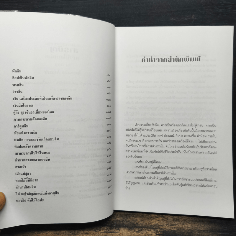 หล่นบนโต๊ะจีน ชุดที่ 2 - ประยงค์ อนันทวงศ์