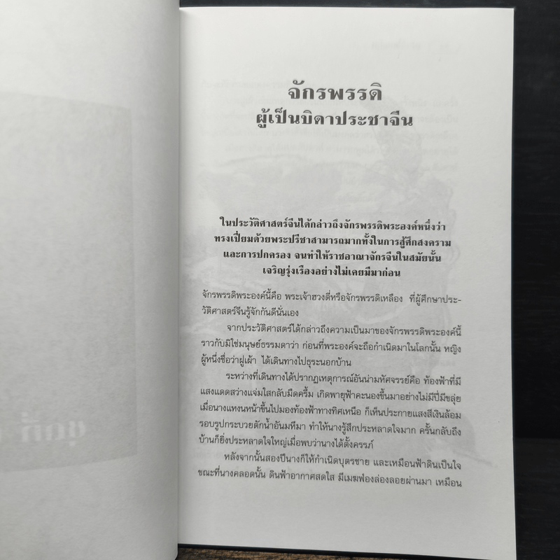 หล่นบนโต๊ะจีน ชุดที่ 2 - ประยงค์ อนันทวงศ์