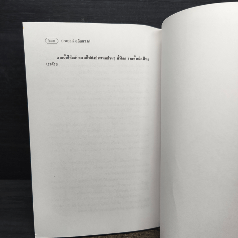 หล่นบนโต๊ะจีน ชุดที่ 2 - ประยงค์ อนันทวงศ์