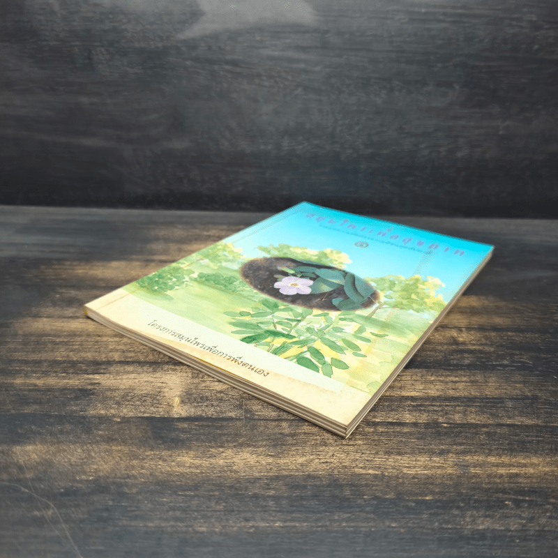 สมุนไพรเพื่อสุขภาพ รวมบทความคัดสรรจากมติชนสุดสัปดาห์ 1