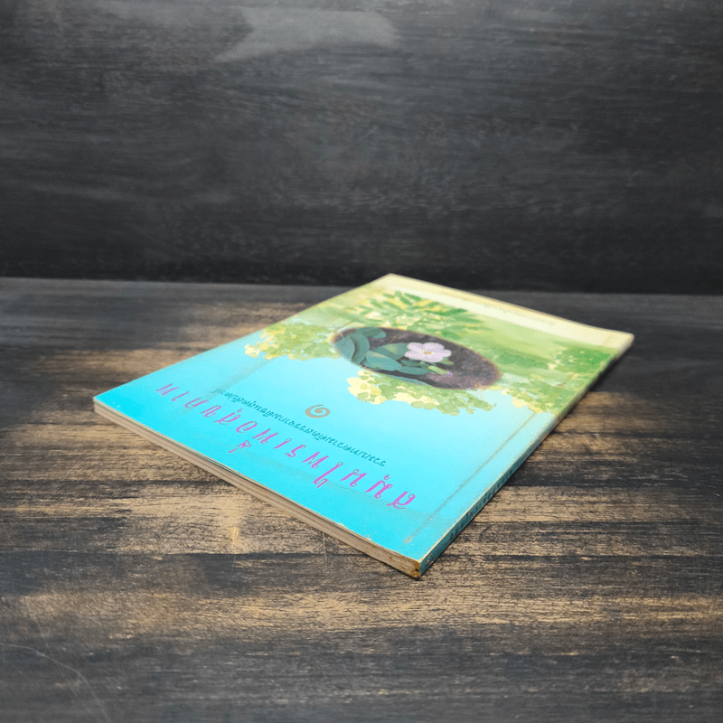 สมุนไพรเพื่อสุขภาพ รวมบทความคัดสรรจากมติชนสุดสัปดาห์ 1