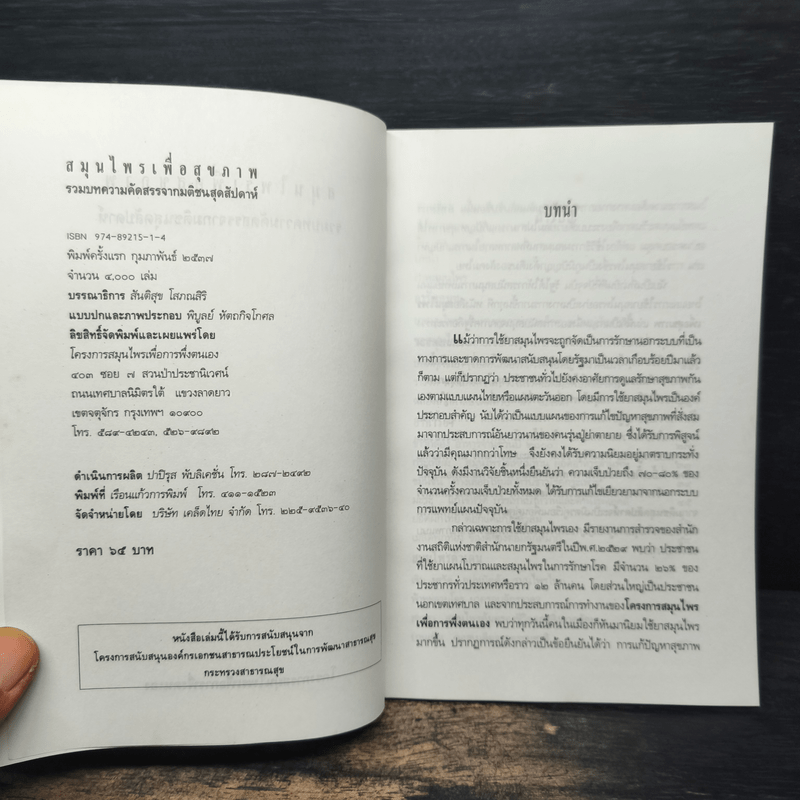 สมุนไพรเพื่อสุขภาพ รวมบทความคัดสรรจากมติชนสุดสัปดาห์ 1