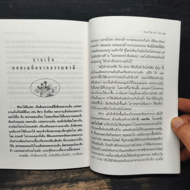 สมุนไพรเพื่อสุขภาพ รวมบทความคัดสรรจากมติชนสุดสัปดาห์ 1