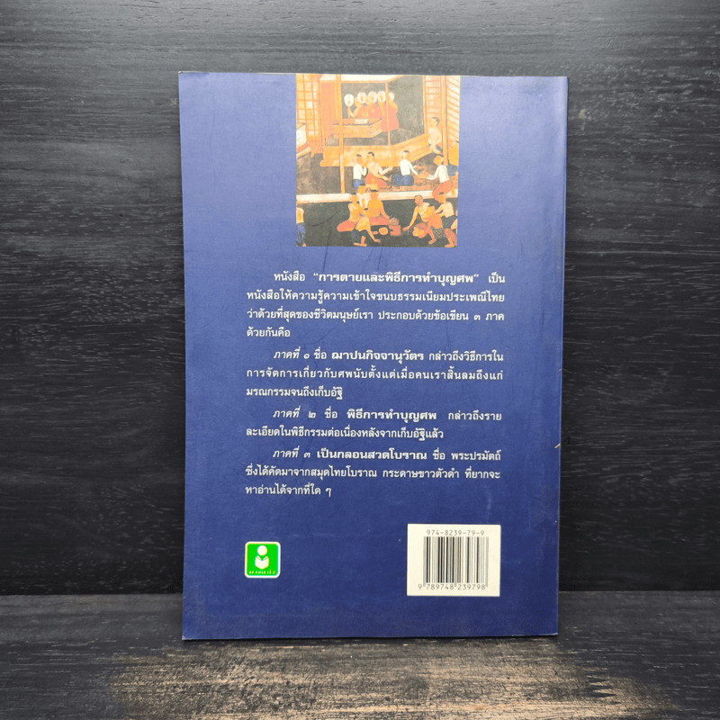 การตายและพิธีการทำบุญศพ - ธีรานันโท