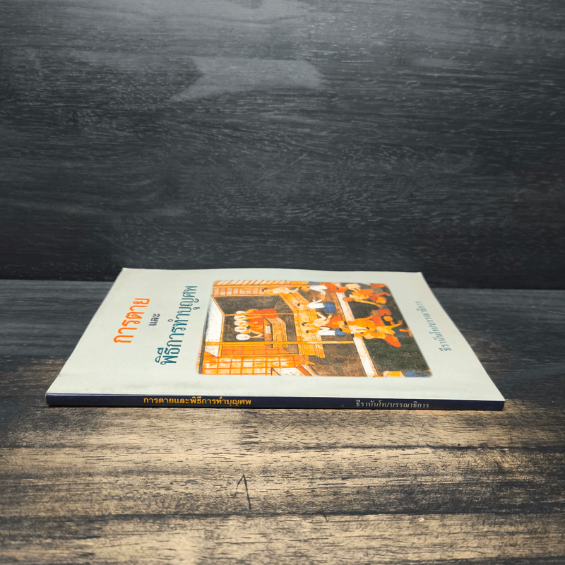 การตายและพิธีการทำบุญศพ - ธีรานันโท