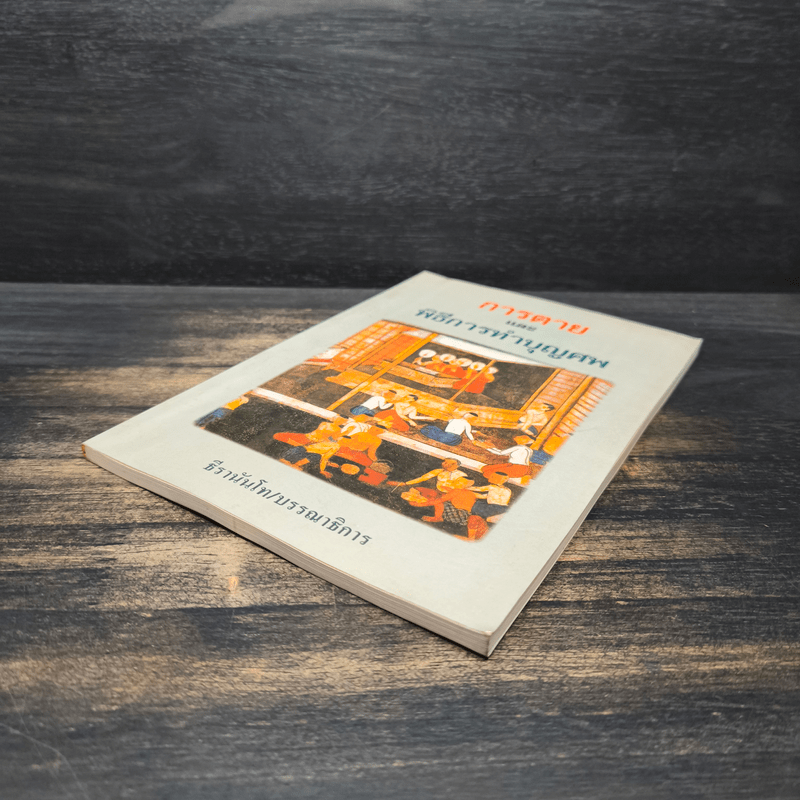 การตายและพิธีการทำบุญศพ - ธีรานันโท