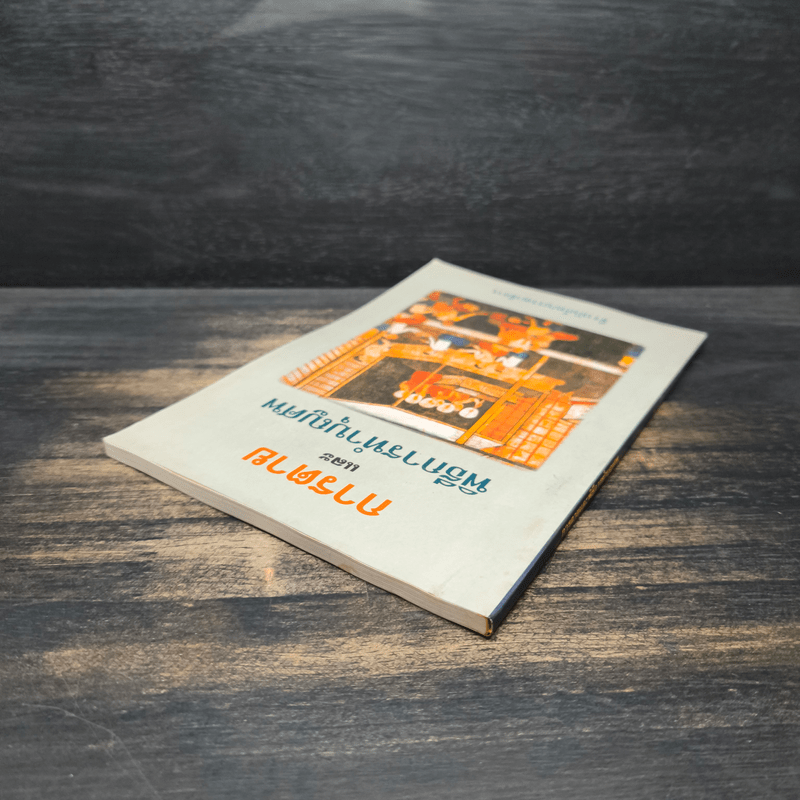 การตายและพิธีการทำบุญศพ - ธีรานันโท