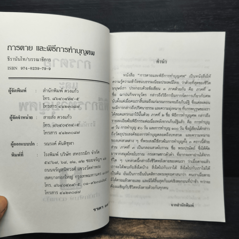 การตายและพิธีการทำบุญศพ - ธีรานันโท