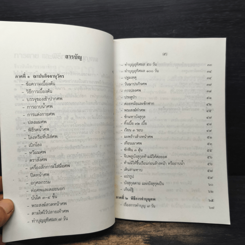 การตายและพิธีการทำบุญศพ - ธีรานันโท