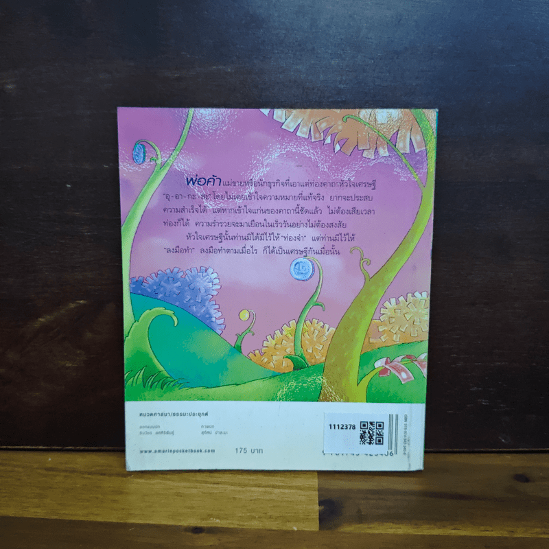 ธรรมะพารวย - ว.วชิรเมธี